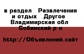  в раздел : Развлечения и отдых » Другое . Владимирская обл.,Собинский р-н